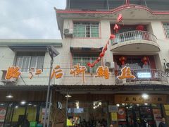 -临江后街鳝丝(临江店)