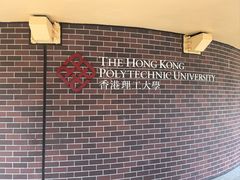 -香港理工大学