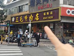 -三毛牛肉店(福强店)