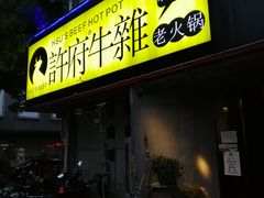 门面-许府牛火锅(信义坊总店)