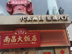 -南昌大饭店·非遗南昌菜(万寿宫店)