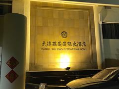 -天津燕园国际大酒店