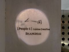 -穹六人间 people 6(岳阳路店)