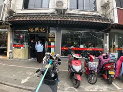 -裕兴记·三虾面(西北街总店)