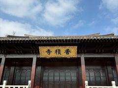 -香积寺