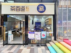 门面-茶百道(金科乐方店)