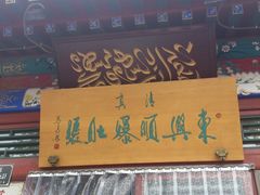 招牌-东兴顺爆肚张