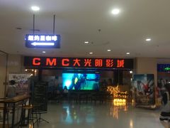 -CMC大光明影城(莲花店)