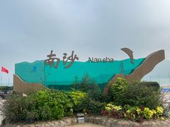 -朱家尖南沙景点
