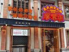 -廖掌柜·重庆鲜货火锅(上海首店)