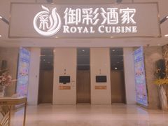 门面-御彩酒家(东风东路店)