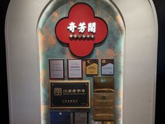 -奇芳阁·百年清真南京菜(夫子庙店)