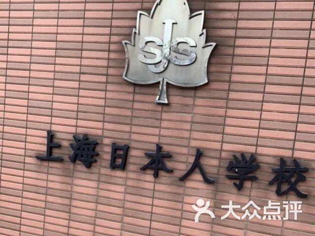 上海日本人学校浦东校区