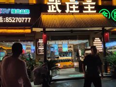 门面-武庄主特色炒鸡(周恩来纪念馆店)