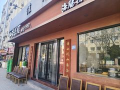 -山海菜馆·海肠捞饭·青岛菜(栈桥店)