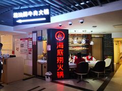 -海底捞火锅(崇文门新世界百货店)