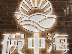 -碗中海·蒸汽海鲜·桑拿鸡(岭南天地店)