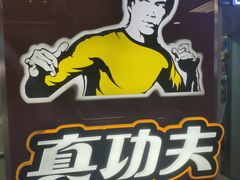 -真功夫(北京西站店)