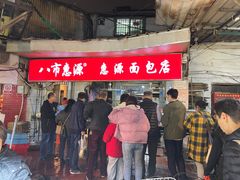 -惠源面包店(开禾路店)