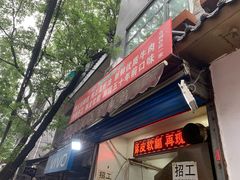 门面-贾五油糊馅