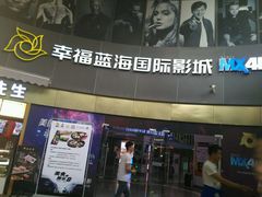 -幸福蓝海国际影城(宜昌水悦城店)