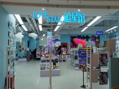 -Love Star追星馆(上海大悦城店)