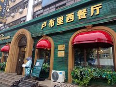 -卢布里西餐厅(总店)
