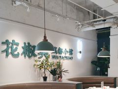 -花椒笑成都小馆(百脑汇店)