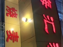 门面-海汇源老烧麦店(东大街总店)