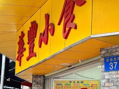 -华丰小食