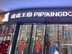 -PIPIKINGDOM皮皮王国欢乐号(欢乐海岸购物中心店)