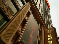 -成都明宇丽雅饭店