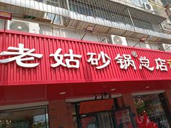 -老姑砂锅·烧烤天津菜(体北道店)