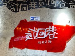 -贰回巷火锅馆(钟楼店)