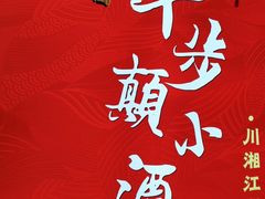 -思博半步颠小酒馆(梦时代店)