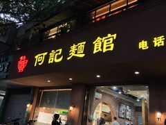 门面-何记面馆(龙泉山店)