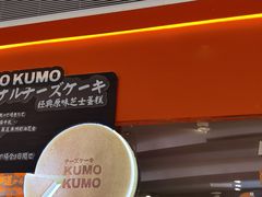 -KUMO KUMO甜品·冰淇淋(深圳壹方城店)