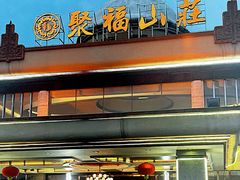 -聚福山莊·寻味顺德(北滘店)