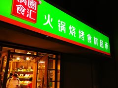 门面-锅圈食汇火锅烧烤食材超市(瑞金路店)