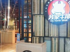 门面-我家牛排自助餐厅(万象汇店)