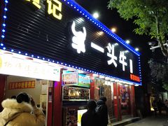 -到味·蒙小铁羊肉馆(粮道街总店)
