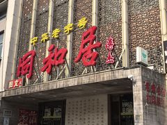 -同和居(月坛店)