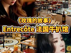 -Entrecôte 法国牛扒馆(保利·时光里店)