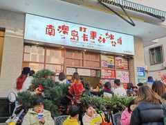 -南澳岛打卡果汁冰公司