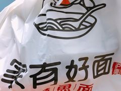 -家有好面(世博源店)