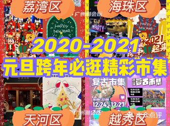 广州好去处｜元旦跨年市集攻略0元免费打卡