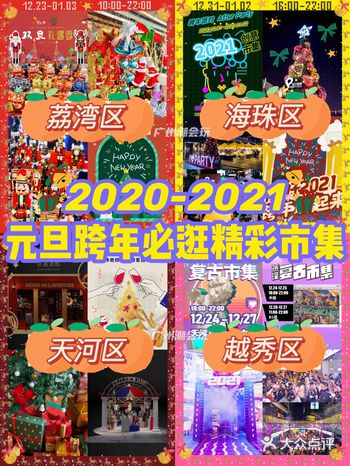 广州好去处｜元旦跨年市集攻略0元免费打卡