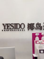 -YESIDO椰岛造型