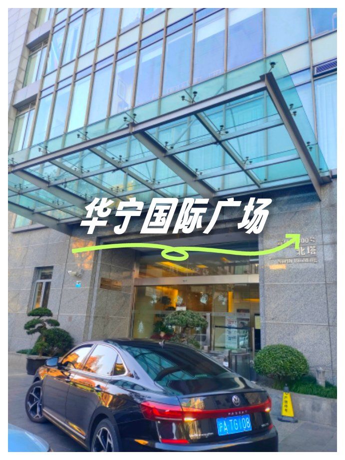 位于中山公园附近宣化路300号的华宁国际广场,规模挺大的,有南塔,中区