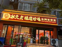 -状元虎.摇滚炒鸡.家常菜(义勇街店)